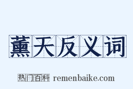 薰天反义词是什么意思的图片